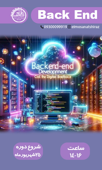 آموزش طراحی بک‌اند Backend
